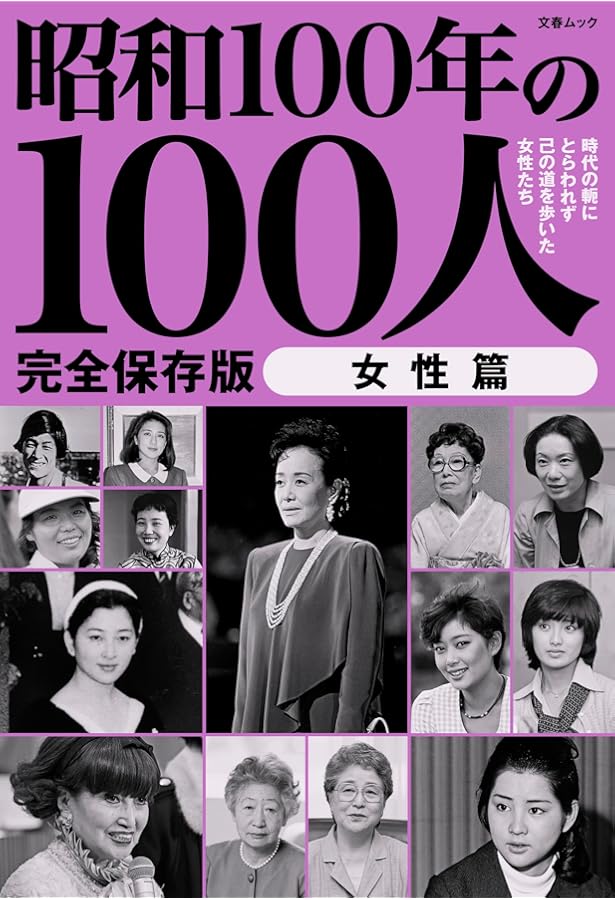 Amazon.co.jp: 昭和100年の100人 リーダー篇: 文春ムック : 文藝春秋: 本
