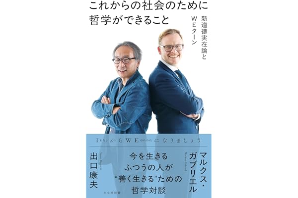 これからの社会のために哲学ができること～新道徳実在論とWEターン～ (光文社新書)