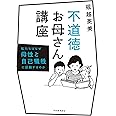 不道徳お母さん講座: 私たちはなぜ母性と自己犠牲に感動するのか