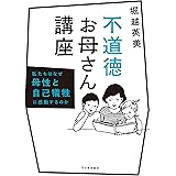 不道徳お母さん講座: 私たちはなぜ母性と自己犠牲に感動するのか