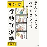 思わずためしてみたくなる マンガ 行動経済学1年生
