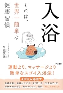 最高の入浴法~お風呂研究20年、3万人を調査した医師が考案 | 早坂信哉