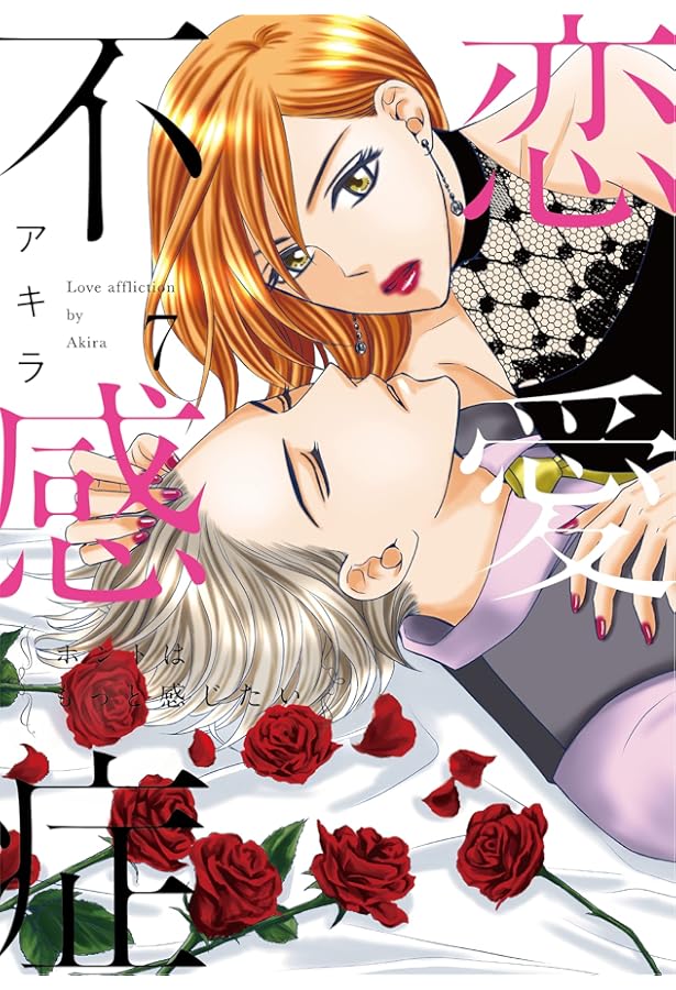 コミック】恋愛不感症（全10巻） | アキラ |本 | 通販 | Amazon