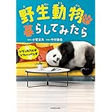 野生動物と暮らしてみたら ゾウとおさんぽ ソファにパンダ