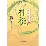 相槌 神田職人えにし譚 (ハルキ文庫 ち 2-17)