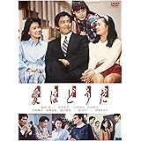 愛はどうだ [DVD]
