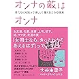 オンナの敵はオンナ―男たちにも知ってほしい! 働く女たちの現実