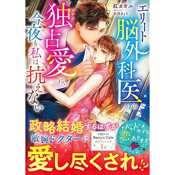 天敵弁護士は臆病なかりそめ妻を愛し尽くす (ベリーズ文庫