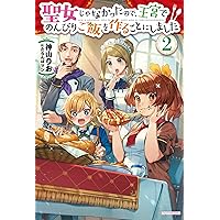 サイン本　聖女じゃなかったので、王宮でのんびりご飯を作ることにしました Amazon.co.jp: 聖女じゃなかったので、王宮でのんびりご飯を作る