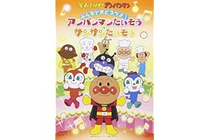 それいけ! アンパンマン みんなでおどろうよ! アンパンマンたいそう&サンサンたいそう [DVD]