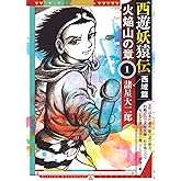 西遊妖猿伝 西域篇 火焔山の章(1) (モーニングKC)