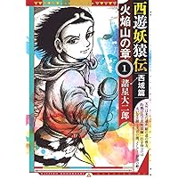 西遊妖猿伝 全16巻完結セット | 諸星 大二郎 |本 | 通販 | Amazon