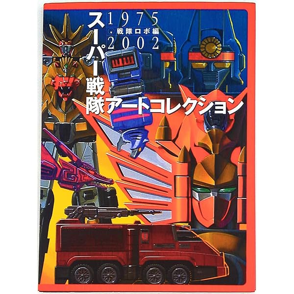 スーパー戦隊アートコレクション 1975-2002 戦隊ロボ編 帯付き Super Sentai Series Art Collection 1975 2002 Sentai Robot Hero