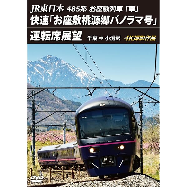 Amazon.co.jp: JR東日本 485系団体臨時列車「リゾートやまどり」快速