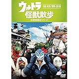 ウルトラ怪獣散歩 ~川越・鉄博/ 那覇・北谷 編~ [DVD]