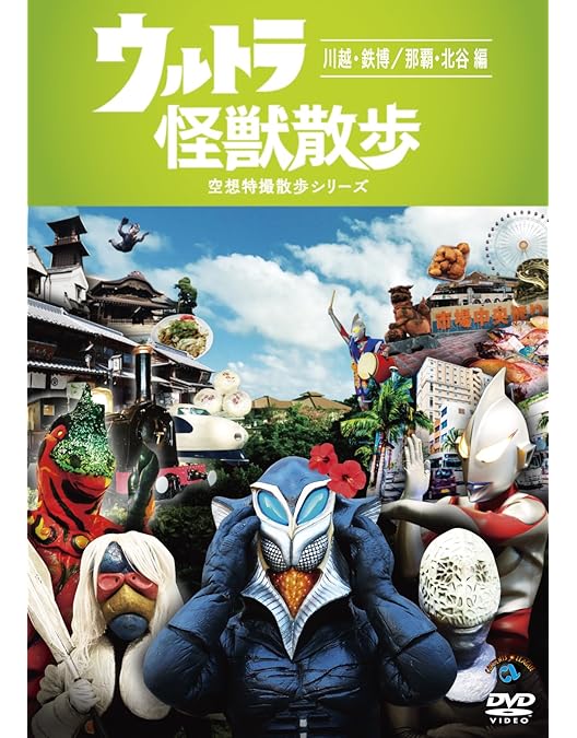 Amazon.co.jp: ウルトラ怪獣散歩 ～鳥取／札幌 編～ [DVD] : ウルトラ