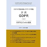 GDPR関連資格CIPP/E準拠 詳説GDPR (上) - GDPRとCookie規制 -