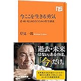 今ここを生きる勇気: 老・病・死と向き合うための哲学講義 (NHK出版新書 624)