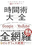 時間術大全 人生が本当に変わる「87の時間ワザ」