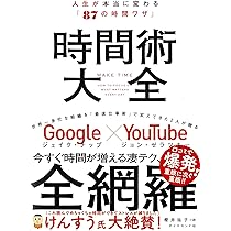 タイムマネジメント大全~24時間すべてを自分のために使う | 池田 貴将