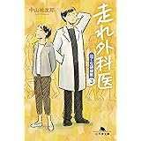 走れ外科医 泣くな研修医3 (幻冬舎文庫)