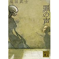 罪の声 (講談社文庫)