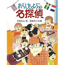 あらしをよぶ名探偵 (ミルキー杉山のあなたも名探偵) | 杉山 亮, 中川