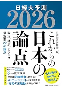 これからの日本の論点2025 日経大予測 | 日本経済新聞社 |本