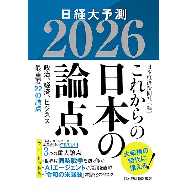 Q&A日本経済のニュースがわかる！ 2026年版 | 日本経済新聞社 |本