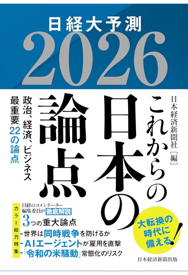 これからの日本の論点2025 日経大予測 | 日本経済新聞社 |本