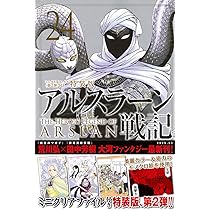 アルスラーン戦記 24巻セット アルスラーン戦記（24）ミニクリアファイル＜第2弾＞付き特装版 荒川