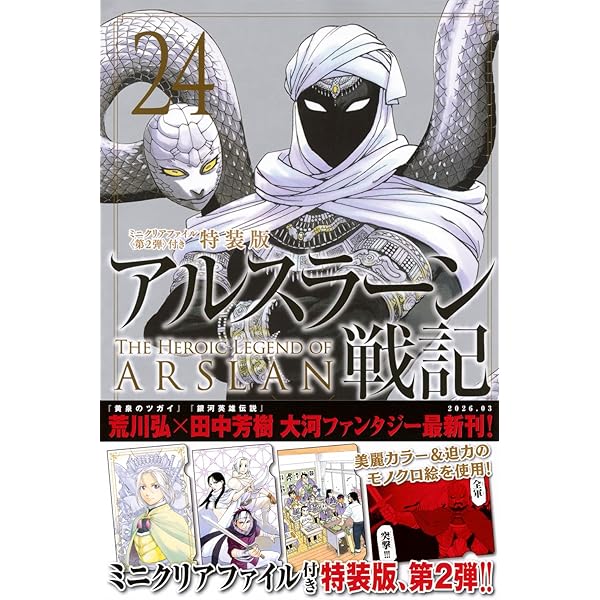 アルスラーン戦記(23)ミニクリアファイル付き特装版 (講談社