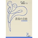 薔薇の奇跡 (光文社古典新訳文庫 Aシ 4-2)