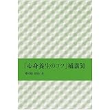 「心身養生のコツ」補講50