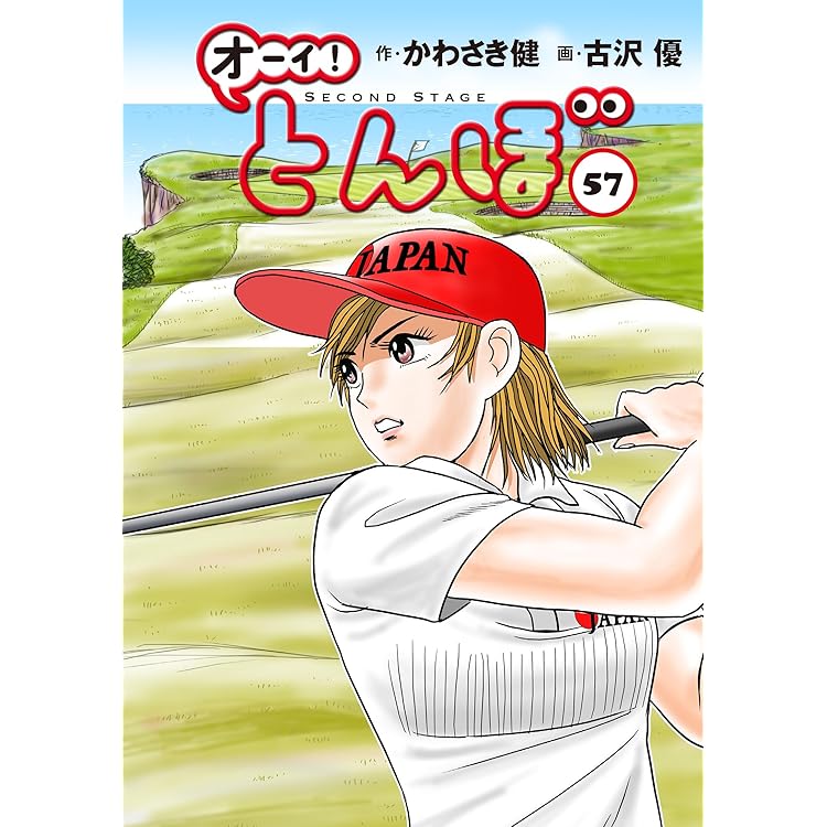オーイ!とんぼ 第58巻 (ゴルフダイジェストコミックス) | かわさき健