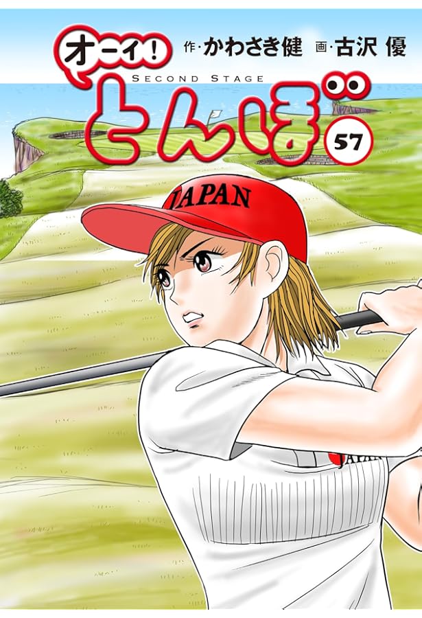 オーイ!とんぼ 第56巻 (ゴルフダイジェストコミックス