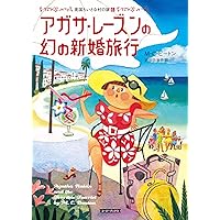 Amazon.co.jp: アガサ・レ-ズンの困った料理 (コージーブックス