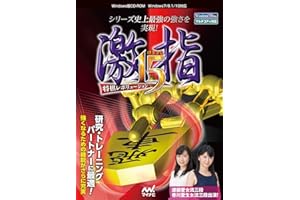 将棋レボリューション 激指15|ダウンロード版