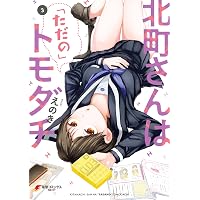 Amazon.co.jp: 北町さんは「ただの」トモダチ（1） (電撃コミックス