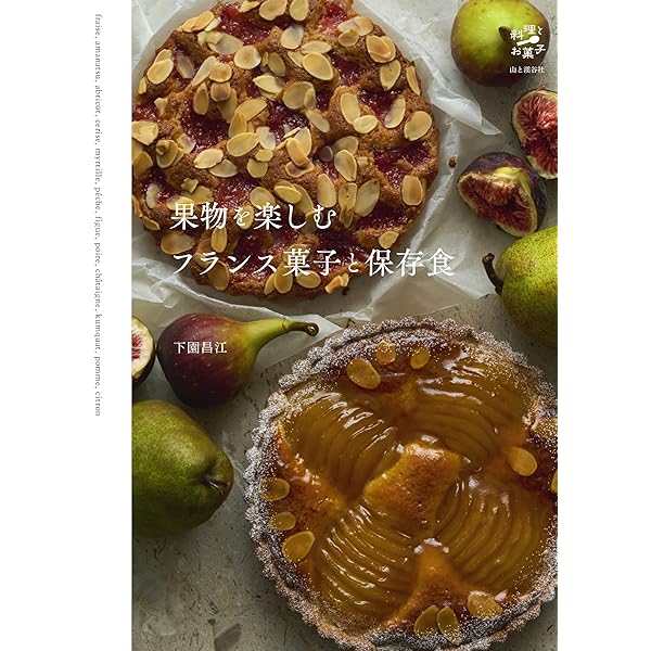 家庭でつくるフランスの焼き菓子（UNE PETITE MAISONの素材を