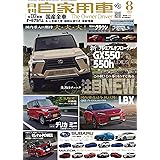 月刊自家用車2023年8月号 [雑誌]