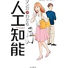 マンガでわかる人工知能