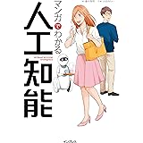 マンガでわかる人工知能