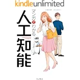 マンガでわかる人工知能