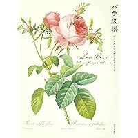 Les Roses バラ図譜 | ピエール=ジョゼフ・ルドゥーテ |本 | 通販 | Amazon