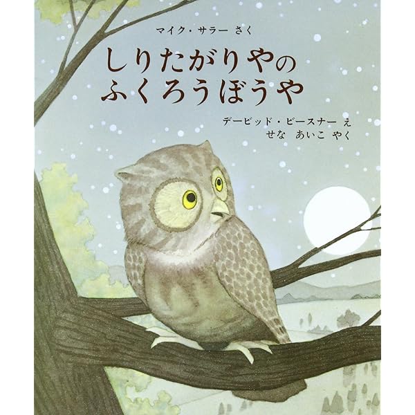 しあわせな ふくろう (世界傑作絵本シリーズ) | ホイテーマ