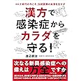 漢方で感染症からカラダを守る!