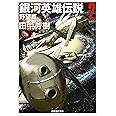 銀河英雄伝説〈2〉野望篇 (創元SF文庫) (創元SF文庫 た 1-2)