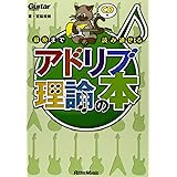 ギター・マガジン 最後まで読み通せるアドリブ理論の本 (CD付き) (Guitar Magazine)