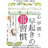 ７０歳まで働く極意 ３０代から始める！～心が潤う～ 早起きの習慣